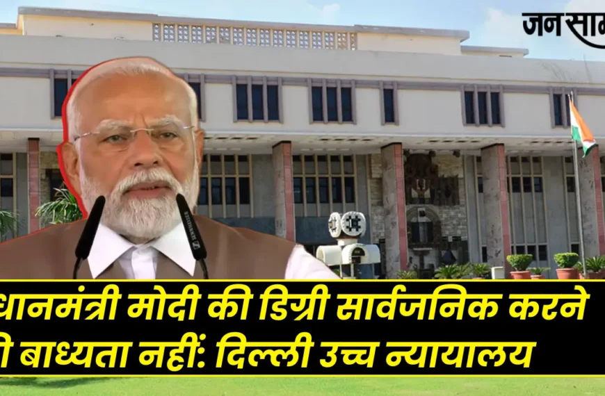 प्रधानमंत्री मोदी की डिग्री सार्वजनिक करने की बाध्यता नहीं: दिल्ली उच्च न्यायालय