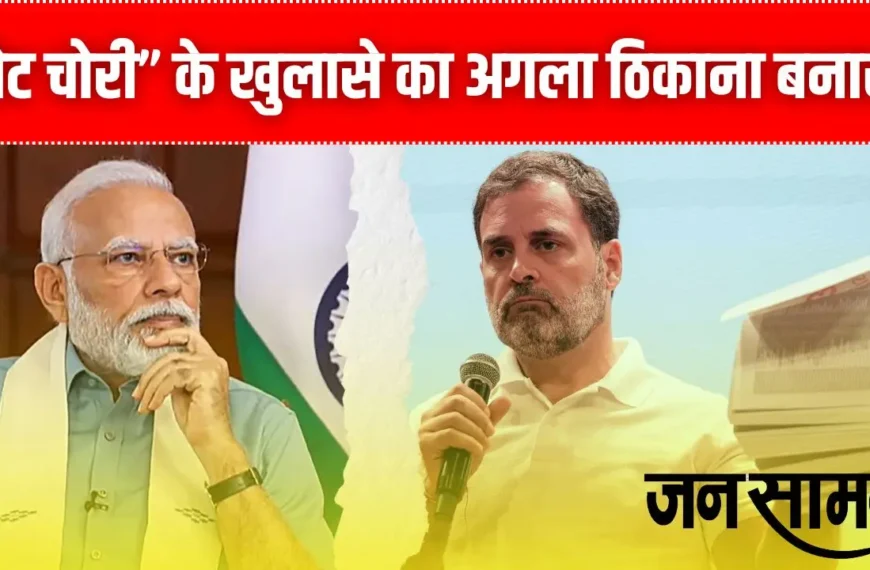 “वोट चोरी” के खुलासे का अगला ठिकाना बनारस