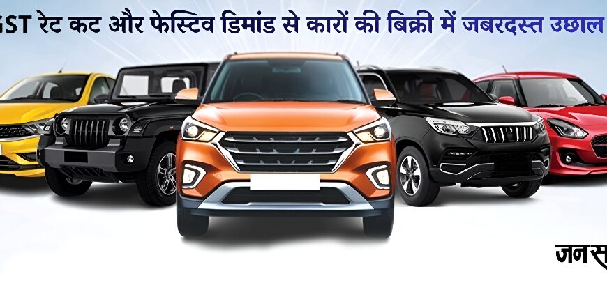 GST रेट कट और फेस्टिव डिमांड से कारों की बिक्री में जबरदस्त उछाल