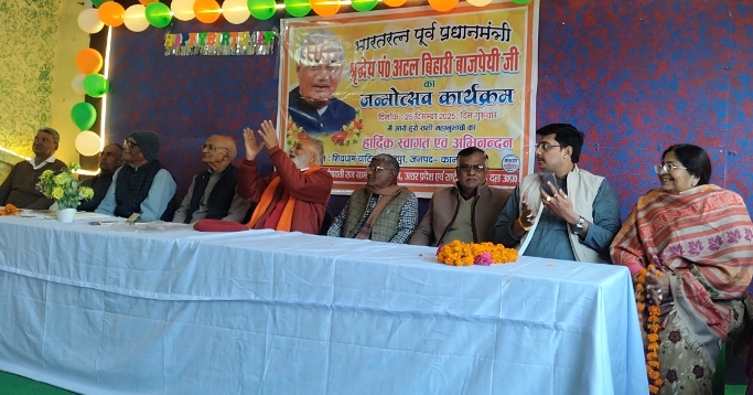 भारत रत्न पूर्व प्रधानमंत्री अटल बिहारी वाजपेई की जयंती हर्षोल्लास से मनाई गई