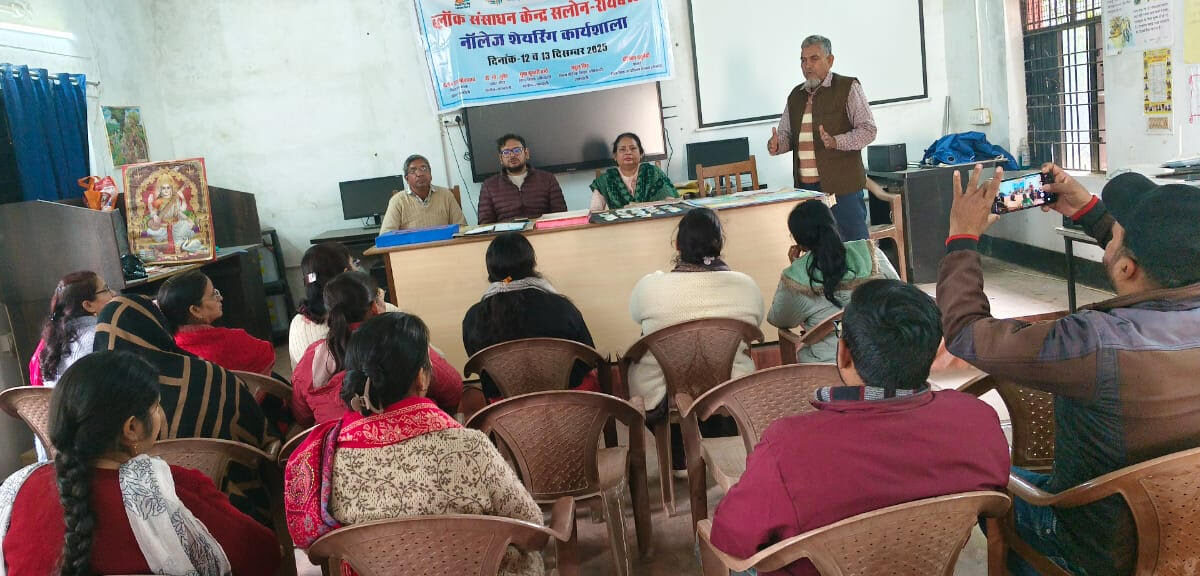 दो दिवसीय नॉलेज शेयरिंग कार्यशाला का आयोजन