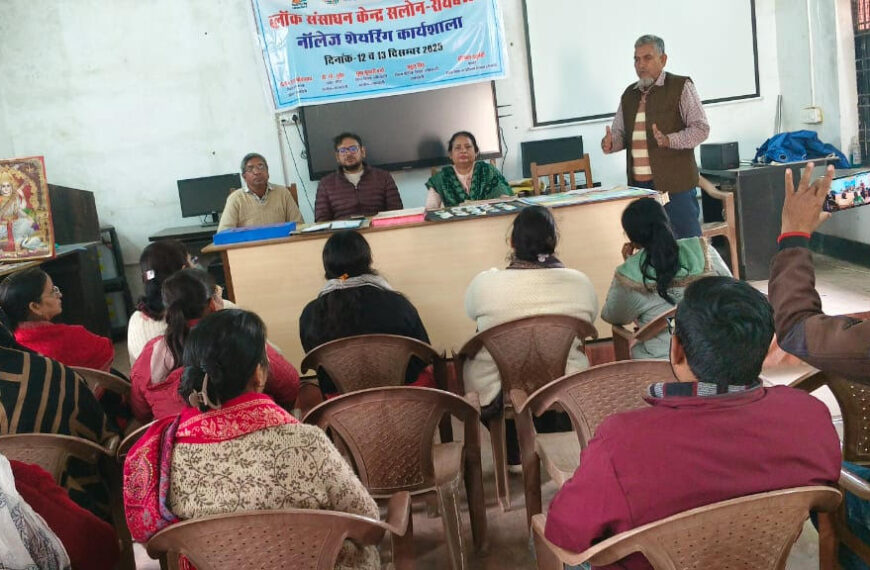 दो दिवसीय नॉलेज शेयरिंग कार्यशाला का आयोजन