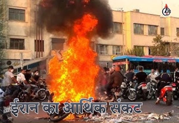ईरान का आर्थिक संकट: रियाल की गिरावट से वैश्विक ऊर्जा संकट और भारत की नयी चुनौती