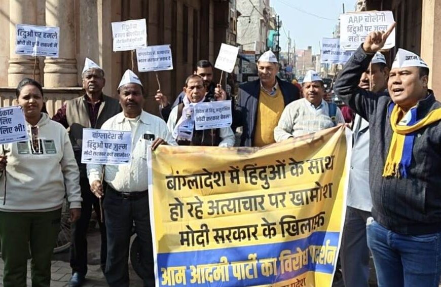 बांग्लादेश में हिंदुओं पर अत्याचार के विरोध में आप कार्यकर्ताओं का प्रदर्शन