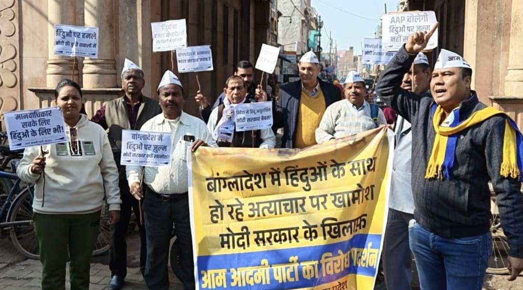 बांग्लादेश में हिंदुओं पर अत्याचार के विरोध में आप कार्यकर्ताओं का प्रदर्शन