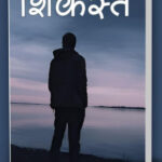 ‘शिकस्त’—एक उपन्यास नहीं, एक वैचारिक यात्रा