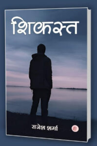 ‘शिकस्त’—एक उपन्यास नहीं, एक वैचारिक यात्रा