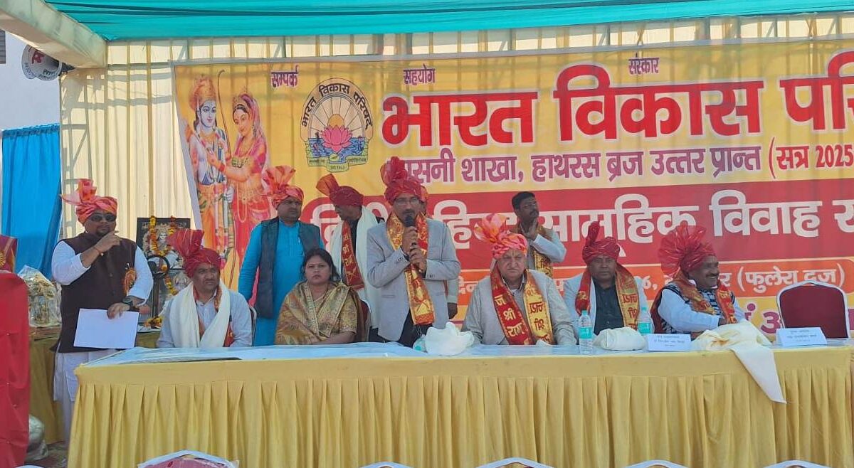 рднрд╛рд░рдд рд╡рд┐рдХрд╛рд╕ рдкрд░рд┐рд╖рдж рдХреЗ рдмреИрдирд░ рддрд▓реЗ 14 рдЬреЛрдбрд╝реЛрдВ рдХрд╛ рд╕рд╛рдореВрд╣рд┐рдХ рд╡рд┐рд╡рд╛рд╣ рд╕рдВрдкрдиреНрди