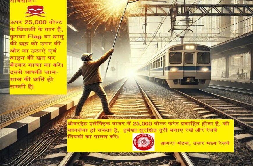 रेल पटरियों के पास पतंग, डंडा या लंबी छड़ी लेकर न जाएं: रेलवे प्रशासन