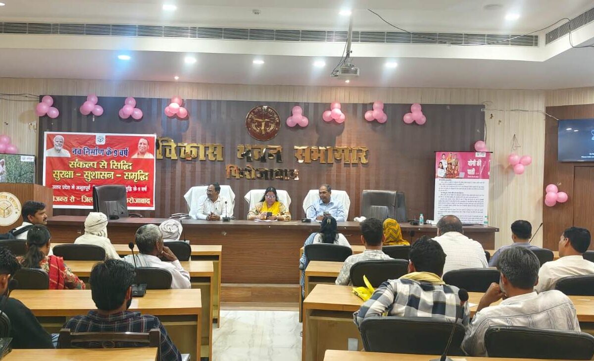 फिरोजाबाद में जनकल्याणकारी योजनाओं की जानकारी देने हेतु कार्यक्रम आयोजित