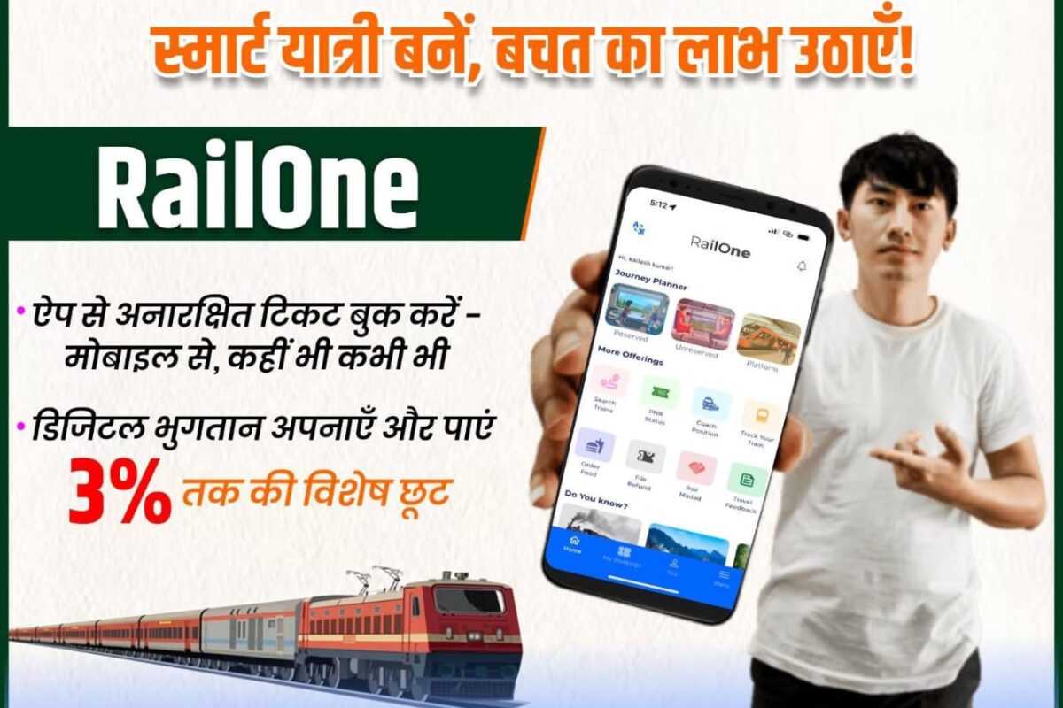 रेलवन ऐप से अनारक्षित रेल टिकट पर सभी डिजिटल पेमेंट मोड से मिलेगा 3% का&hellip;