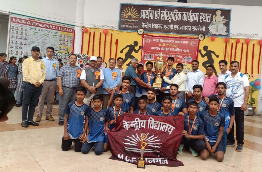 केन्द्रीय विद्यालय एम.सी.एफ. लालगंज में 55वीं क्षेत्रीय खेलकूद प्रतियोगिता का भव्य समापन