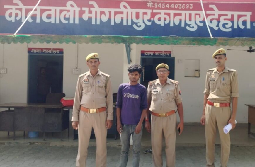 भोगनीपुर पुलिस ने बालिका से दुष्कर्म के आरोपी को किया गिरफ्तार