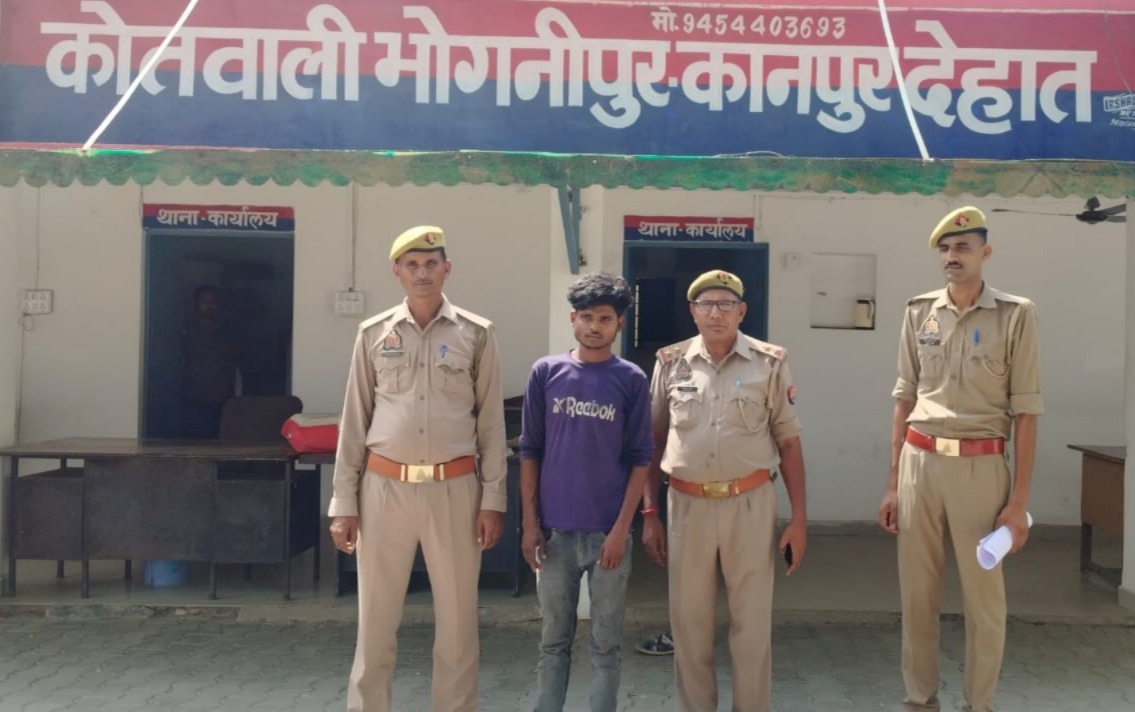 भोगनीपुर पुलिस ने बालिका से दुष्कर्म के आरोपी को किया गिरफ्तार