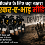 लोकतंत्र के लिए बड़ा खतरा ‘लश्कर-ए-भाड़ मीडिया’